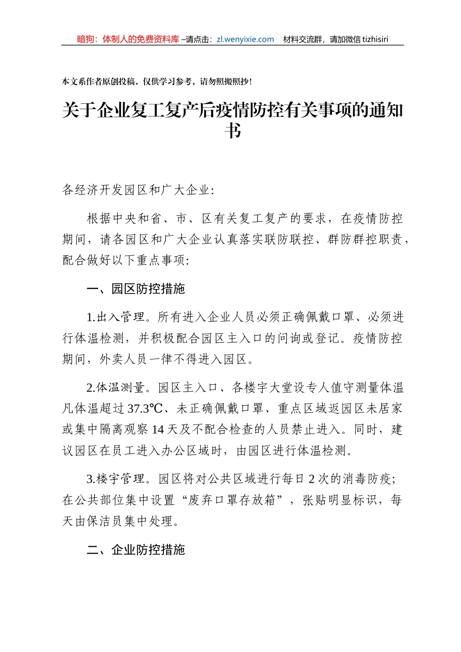 复工复产企业疫情防控全套材料企业通知书企业承诺书员工健康申报表员工承诺书员工保证书_第2页