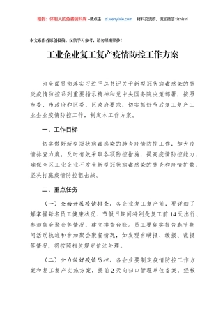 工业企业复工复产疫情防控工作方案