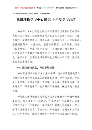公司党组理论学习中心组2019年度学习总结