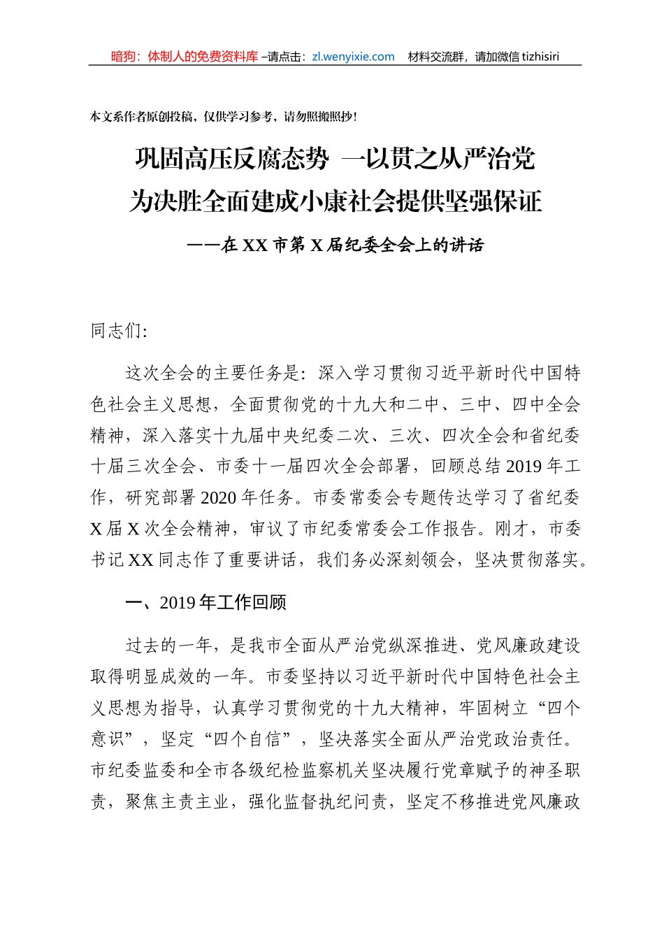 巩固高压反腐态势一以贯之全面从严治党为决胜全面建成小康社会提供坚强保证_第1页