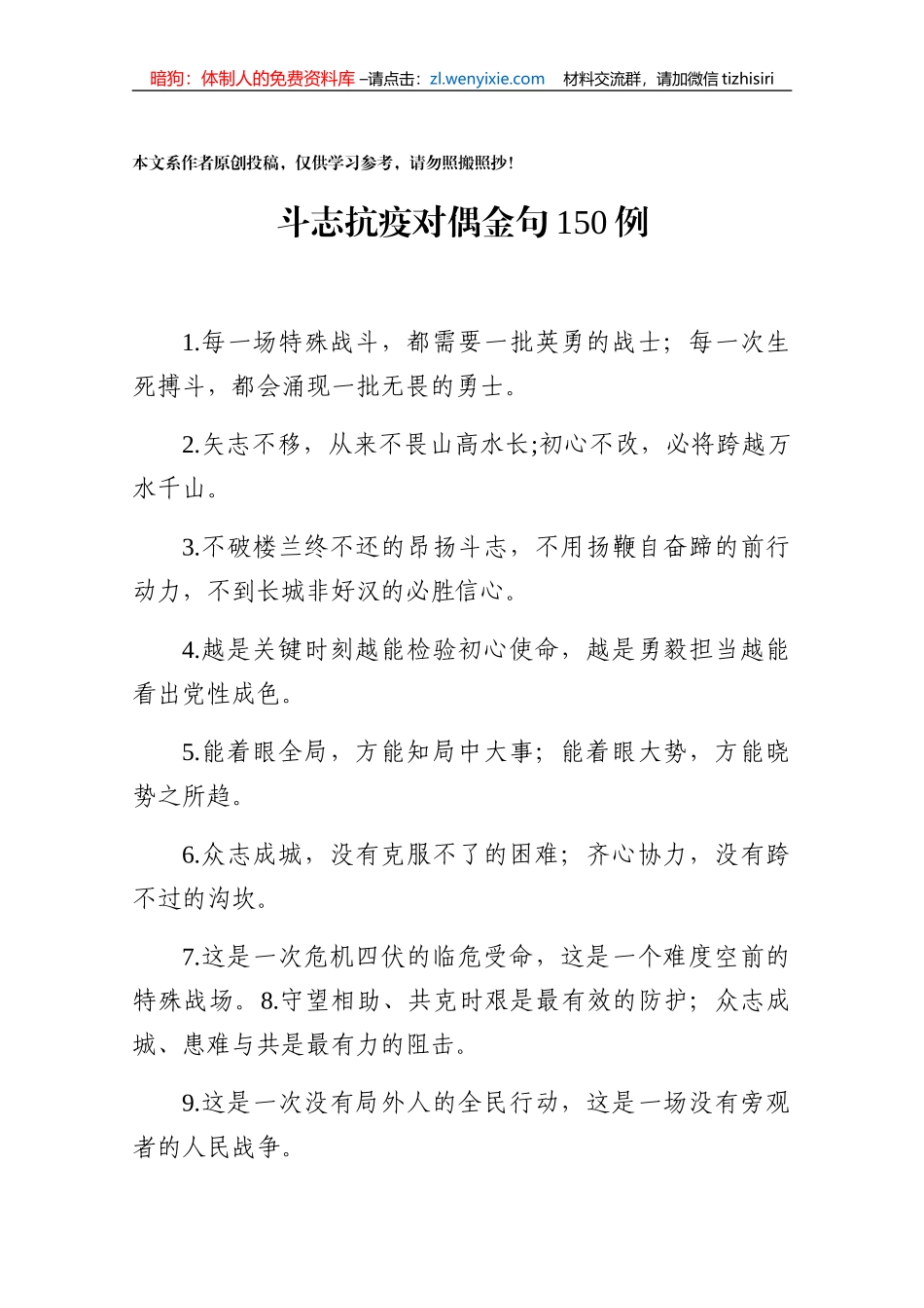 鼓舞斗志抗疫对偶金句150例_第1页