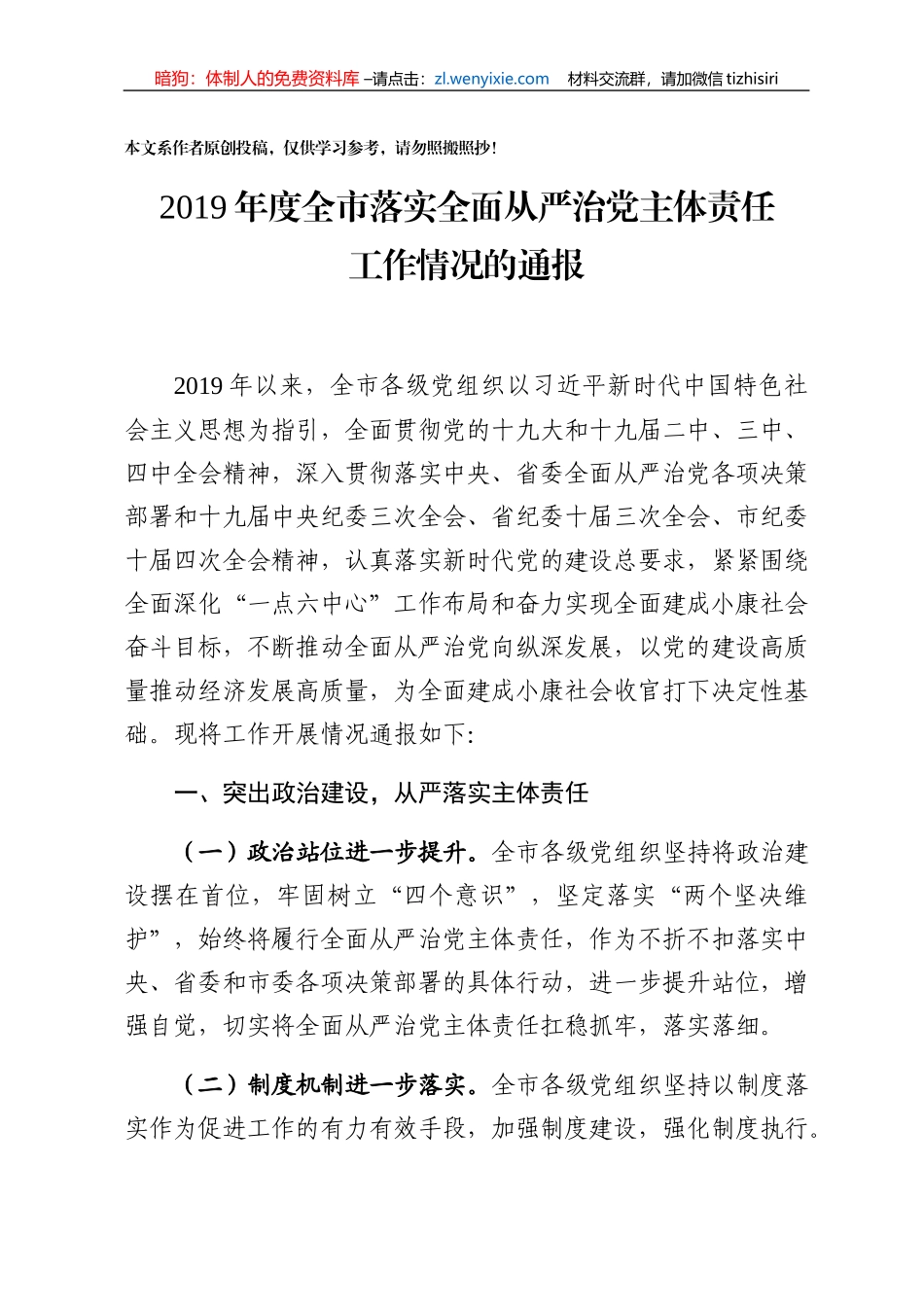 关于2019年度落实全面从严治党主体责任工作情况的通报_第1页
