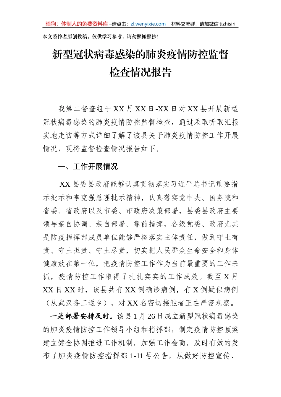 关于肺炎疫情防控工作监督检查情况报告_第1页