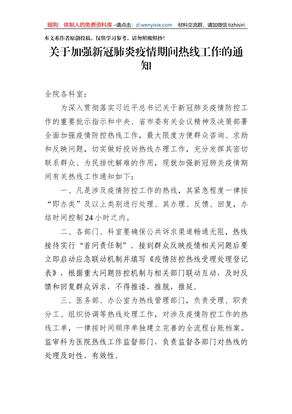 关于加强新型冠状病毒感染肺炎疫情期间热线工作的规定_第1页