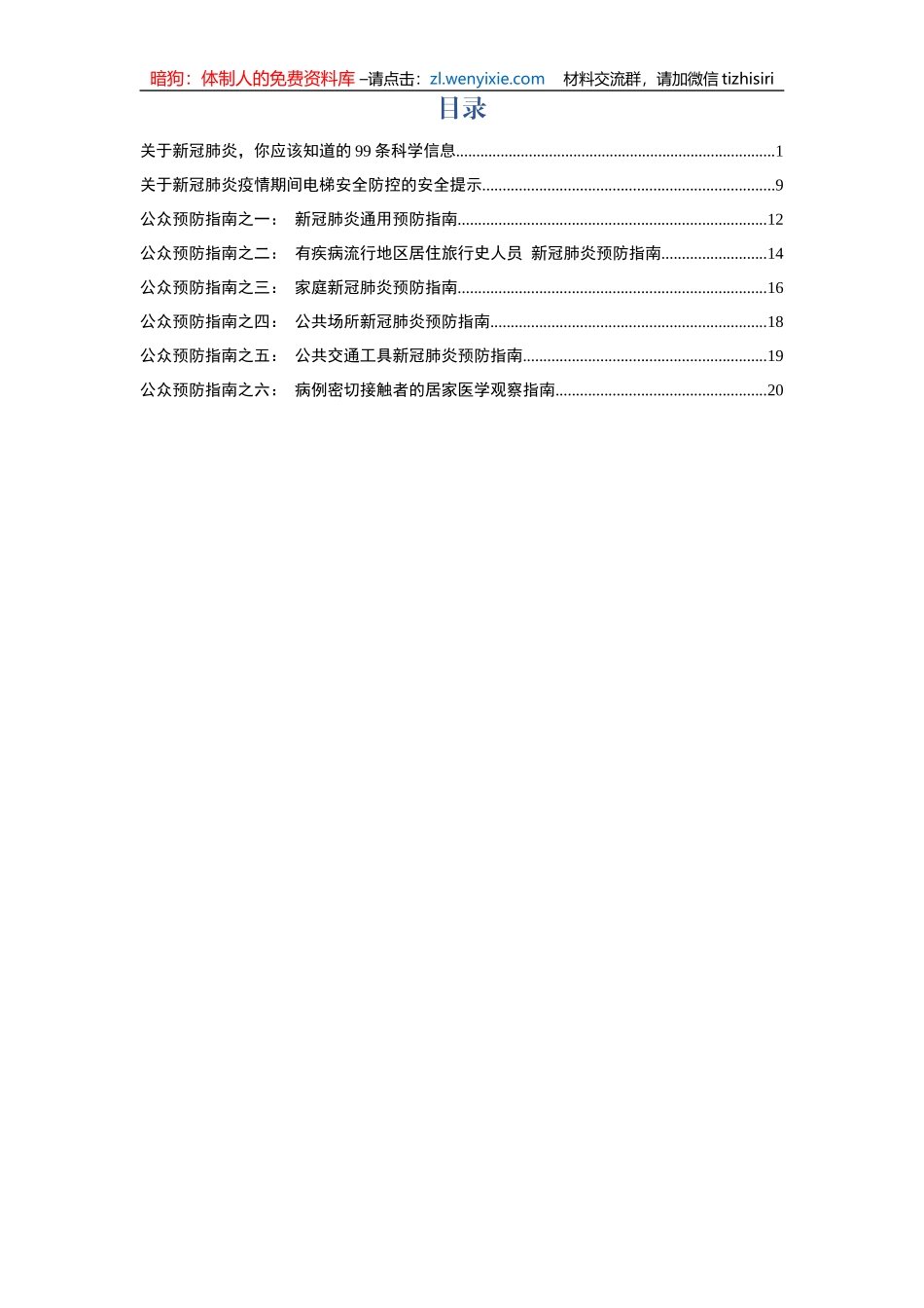 关于新冠肺炎你应该知道的99条科学信息_第1页
