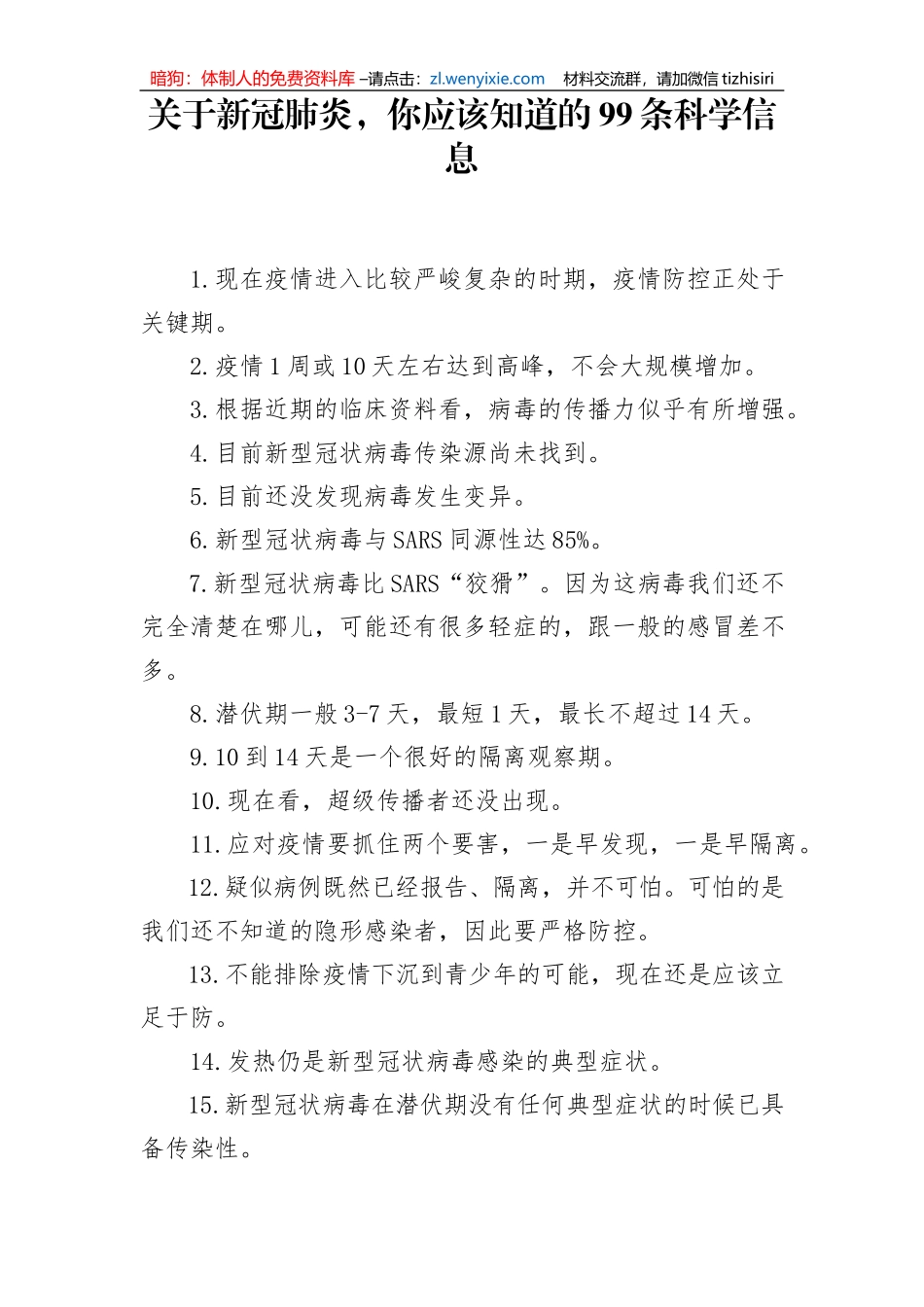 关于新冠肺炎你应该知道的99条科学信息_第2页