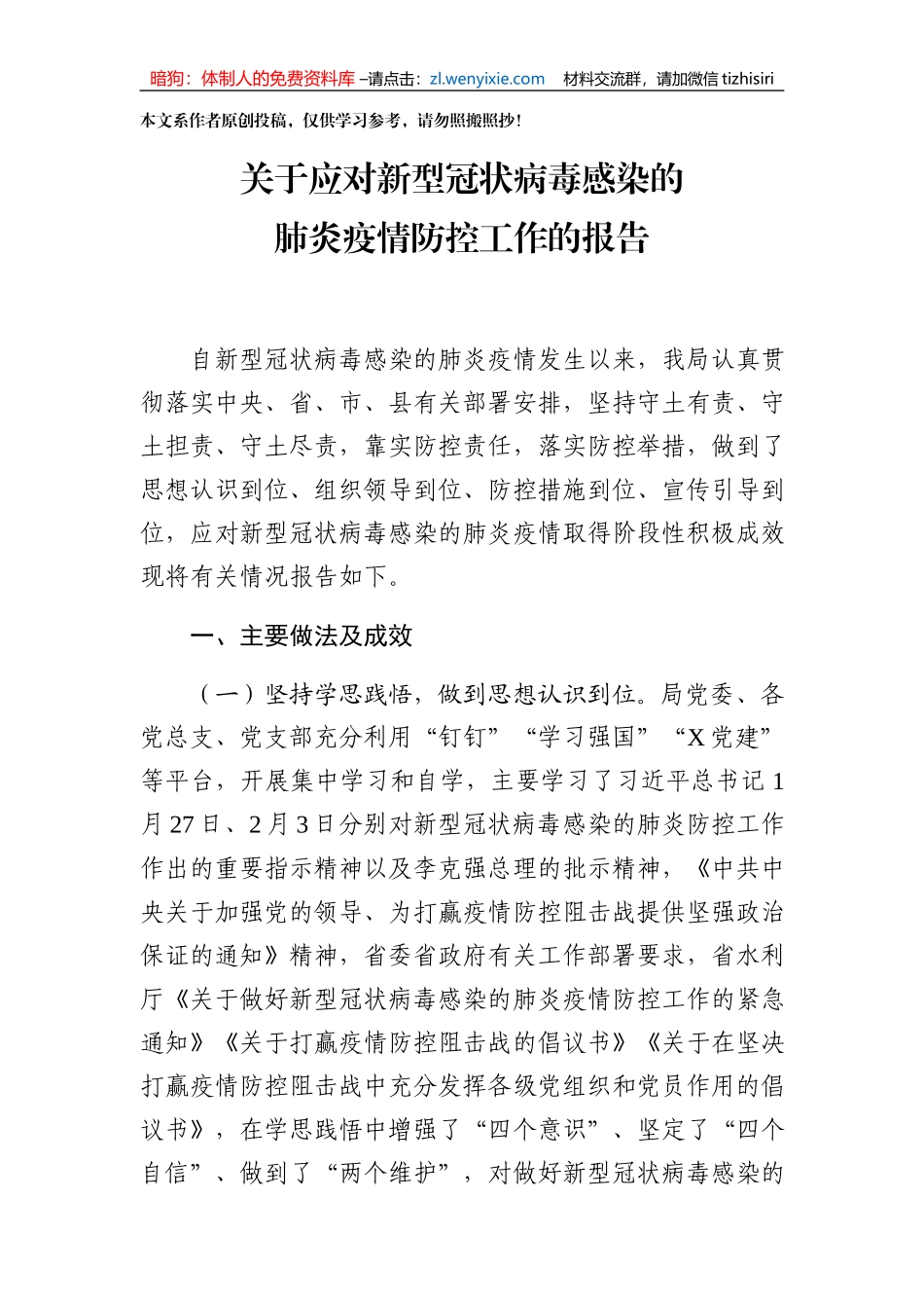 关于应对新型冠状病毒感染的肺炎疫情防控工作的报告_第1页