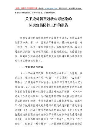 关于应对新型冠状病毒感染的肺炎疫情防控工作的报告