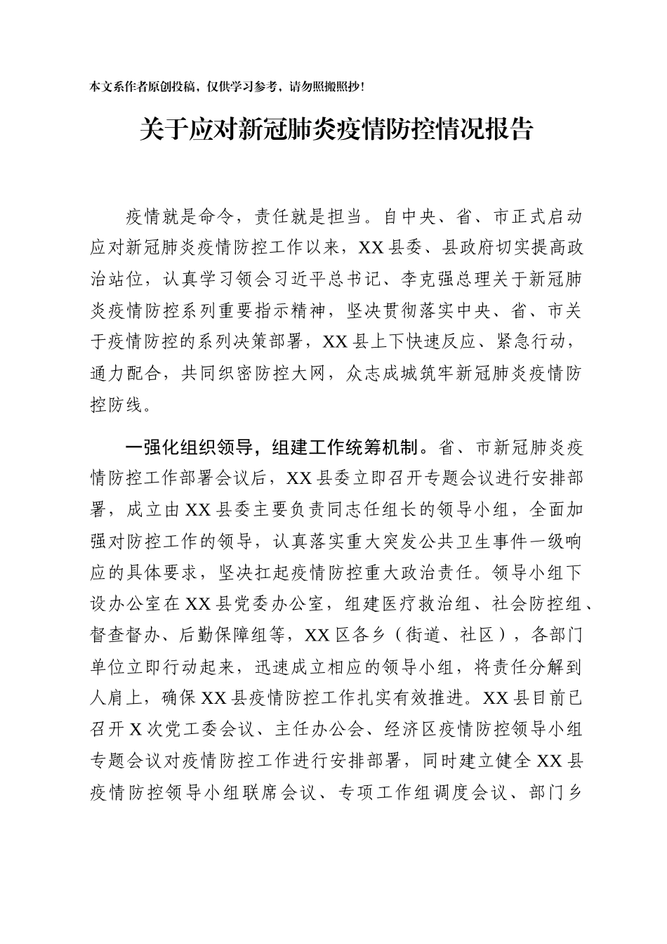关于应对新型冠状病毒感染的肺炎疫情防控情况报告_第1页