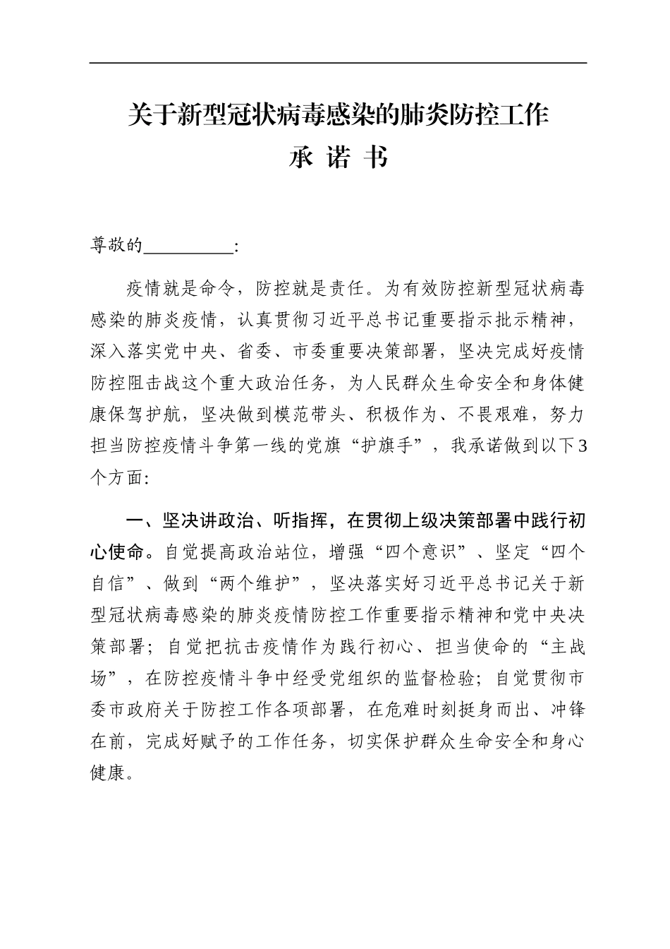关于新型冠状病毒感染的肺炎防控工作承诺书_第1页