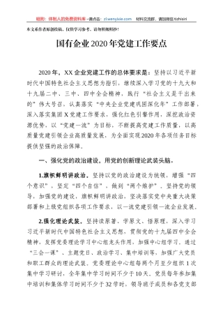 国企党建工作要点