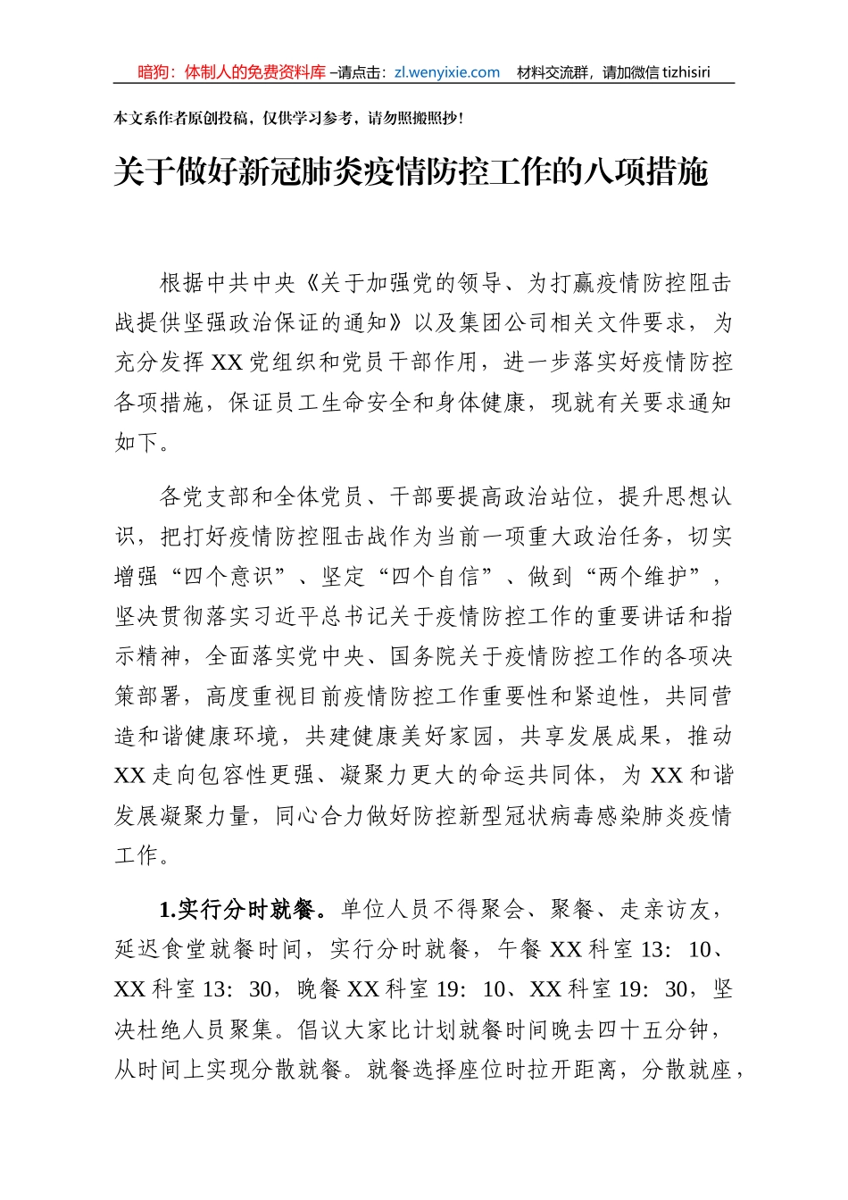 国企关于做好新型冠状病毒感染肺炎疫情防控工作的八项措施_第1页