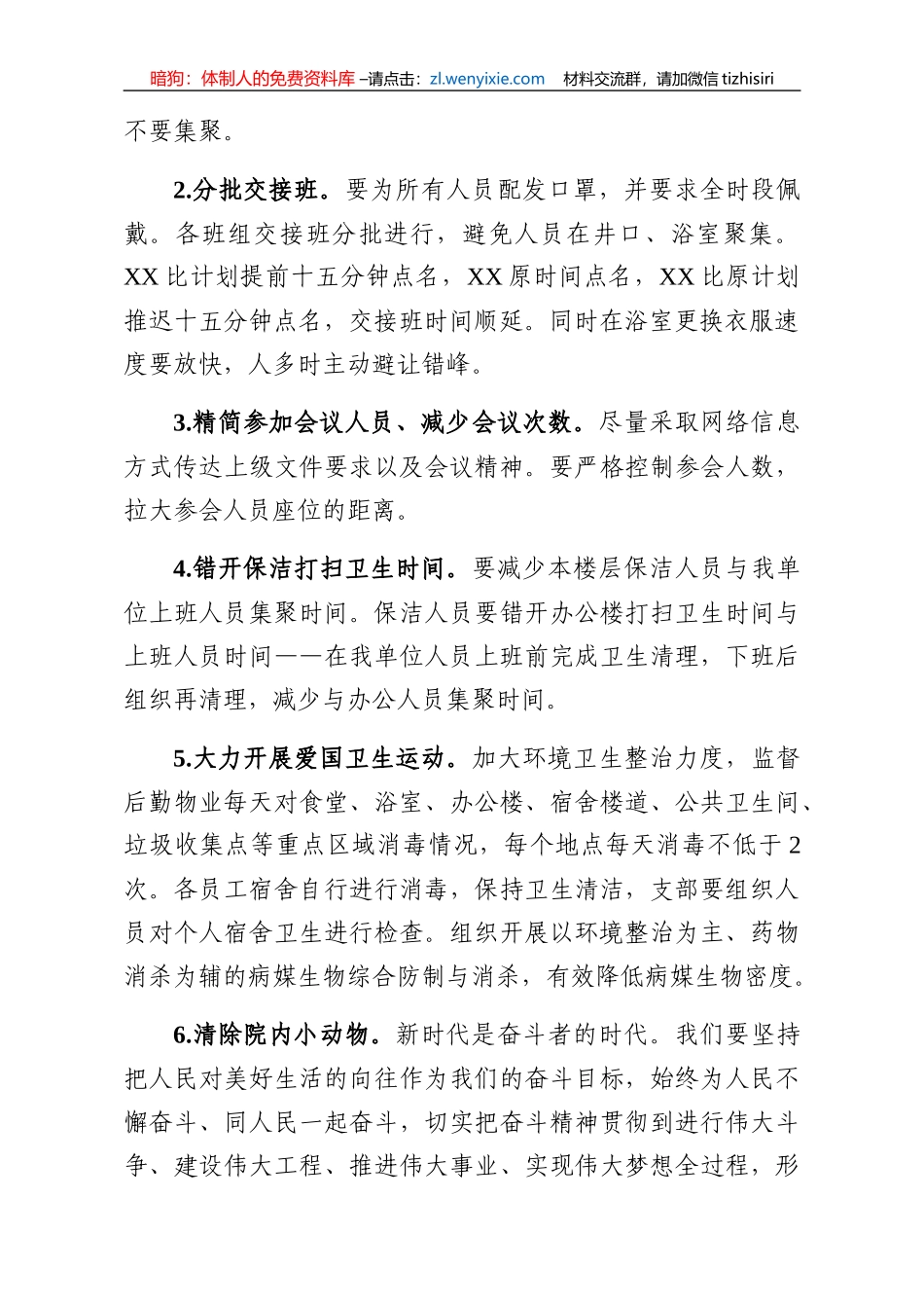 国企关于做好新型冠状病毒感染肺炎疫情防控工作的八项措施_第2页