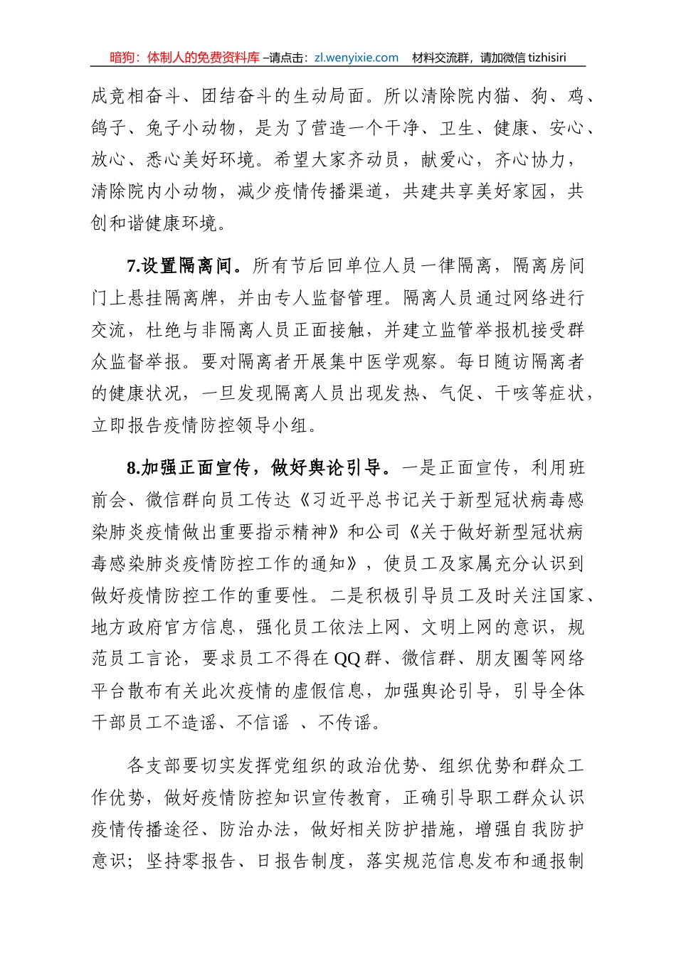 国企关于做好新型冠状病毒感染肺炎疫情防控工作的八项措施_第3页