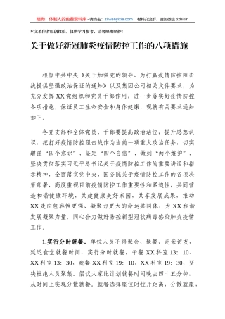 国企关于做好新型冠状病毒感染肺炎疫情防控工作的八项措施