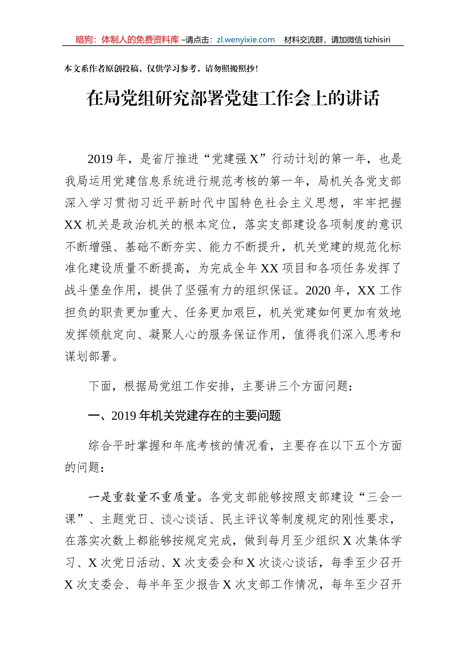 机关党建存在问题及思路对策在局党组研究部署新年度工作会议上的发言提纲_第1页