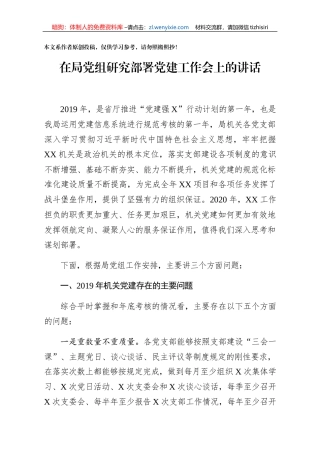 机关党建存在问题及思路对策在局党组研究部署新年度工作会议上的发言提纲