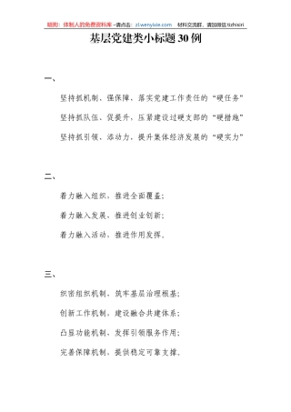 基层党建类小标题30例