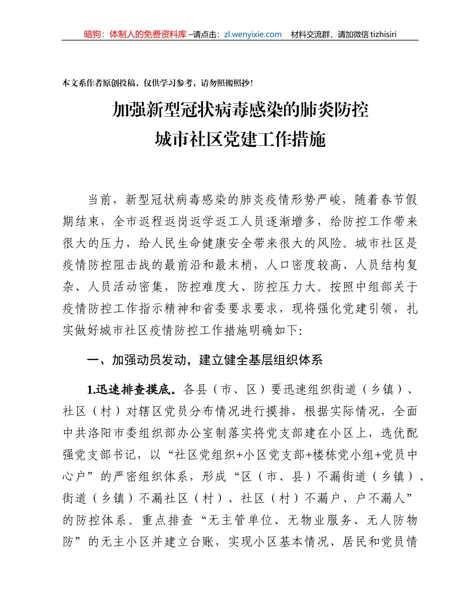 加强新型冠状病毒感染的肺炎防控党建工作措施_第1页