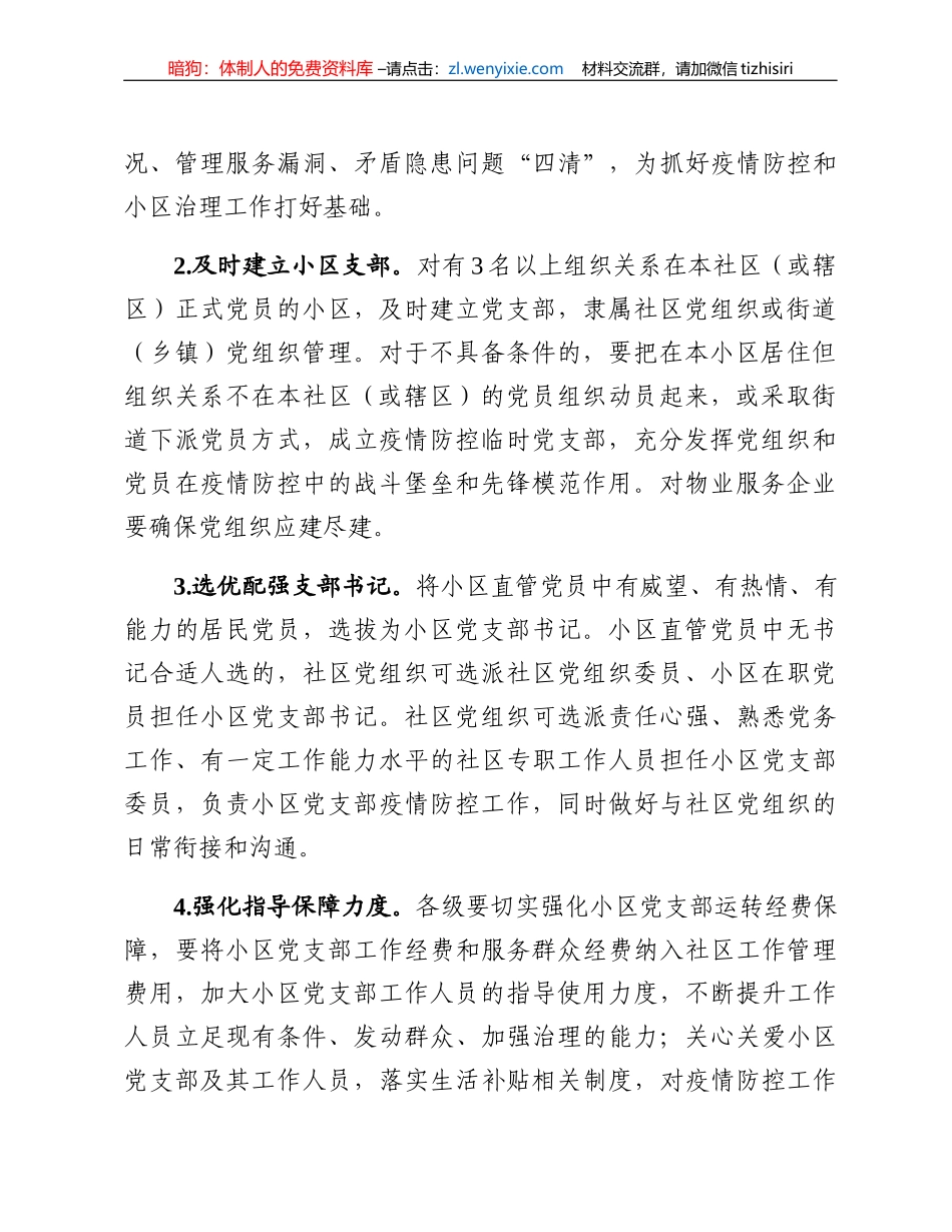 加强新型冠状病毒感染的肺炎防控党建工作措施_第2页