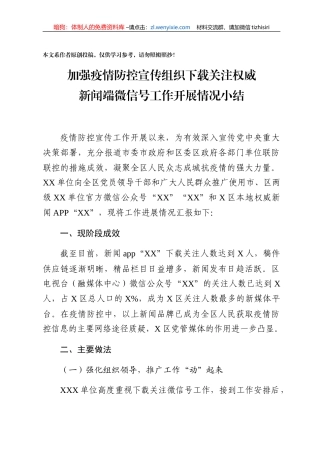 加强疫情防控宣传组织下载关注权威新闻端微信号工作开展情况小结