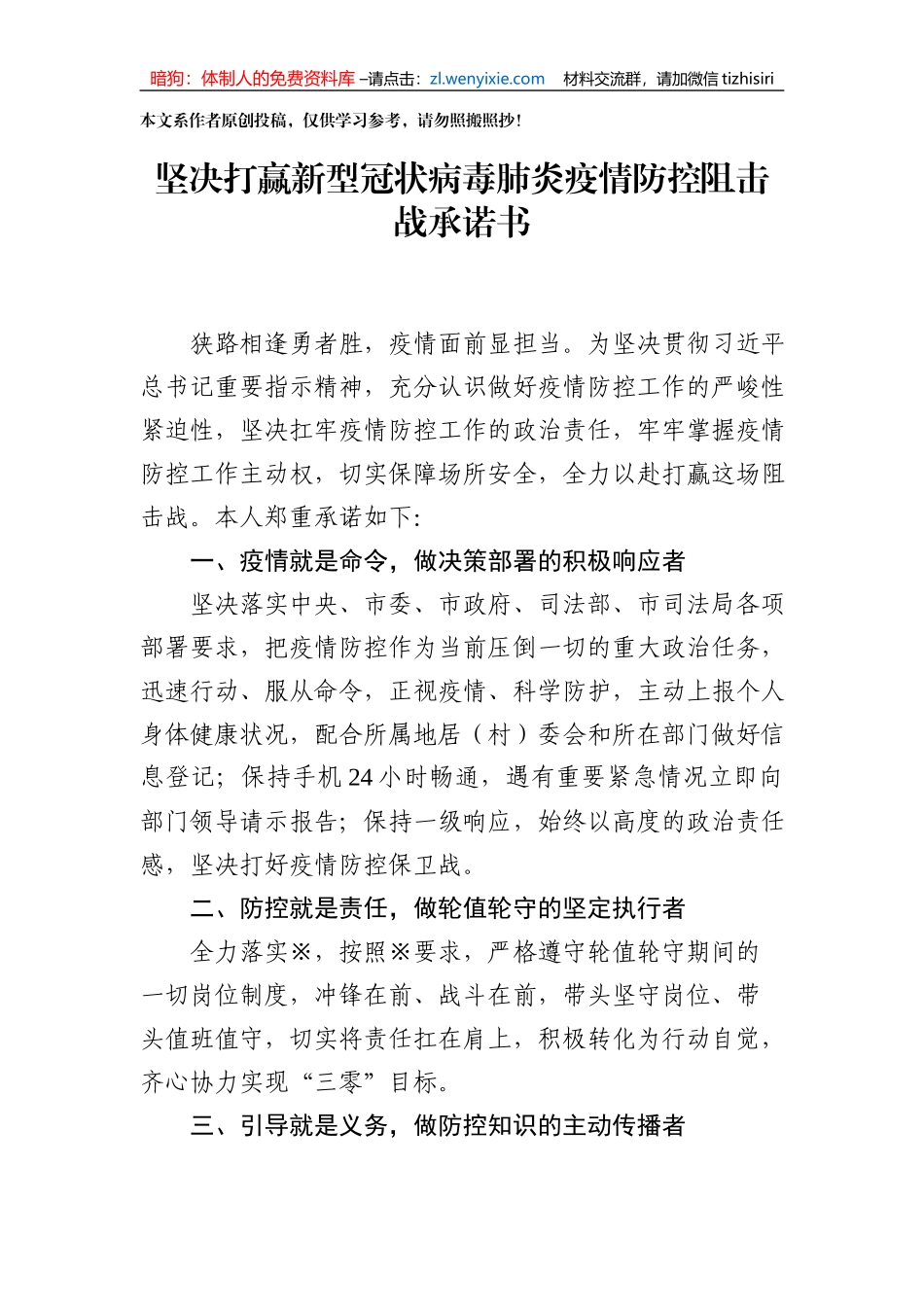 坚决打赢新型冠状病毒肺炎疫情防控阻击战承诺书_第1页