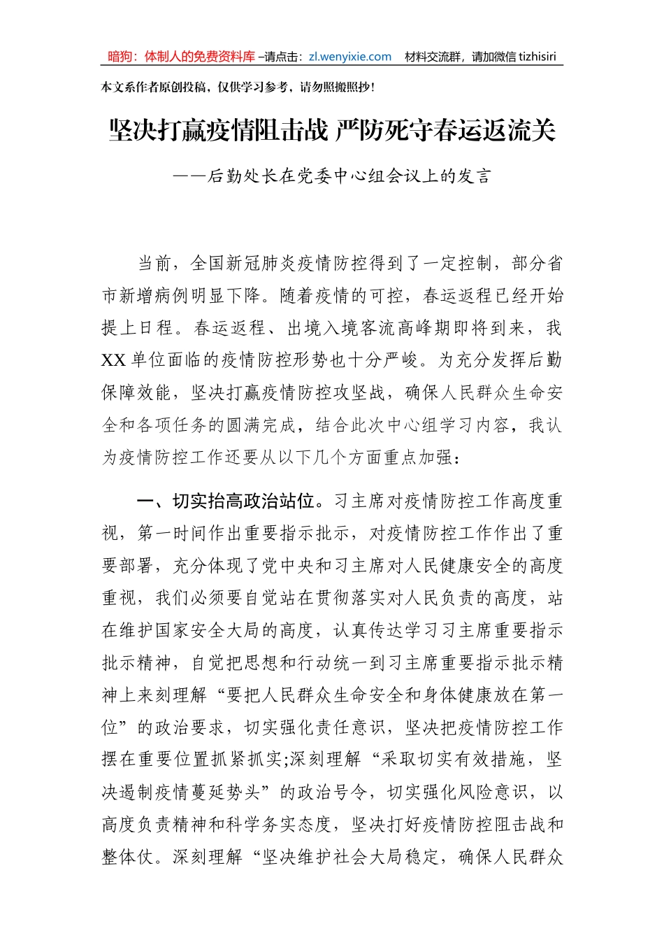 坚决打赢疫情阻击战严防死守春运返流关_第1页