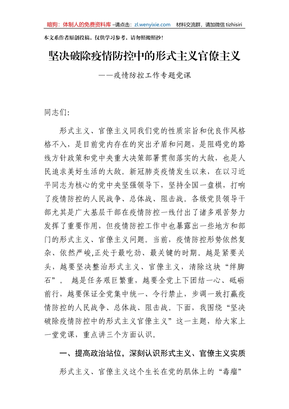 坚决破除疫情防控中的形式主义官僚主义_第1页
