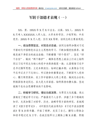 军转领导干部德才表现2篇