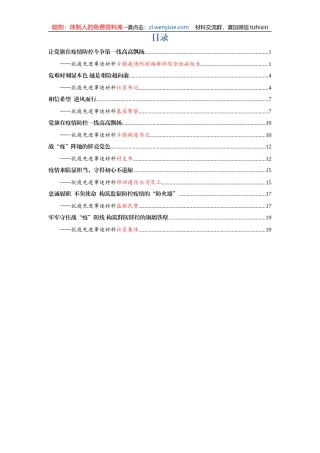 抗疫先进个人+集体事迹材料8篇（指挥组、警察、乡镇书记、社区村书记等）