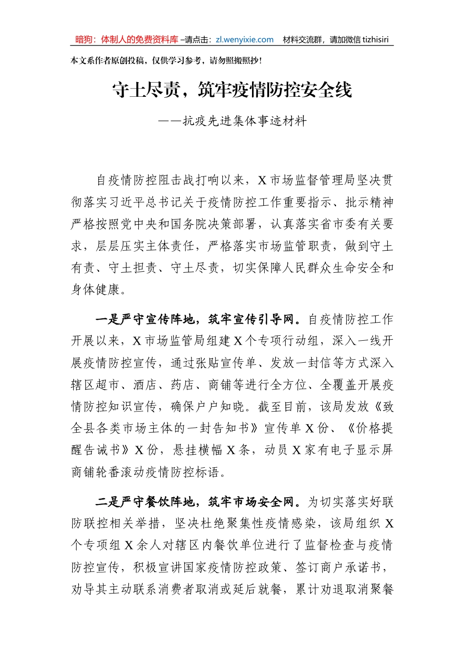 抗疫先进集体事迹材料_第1页
