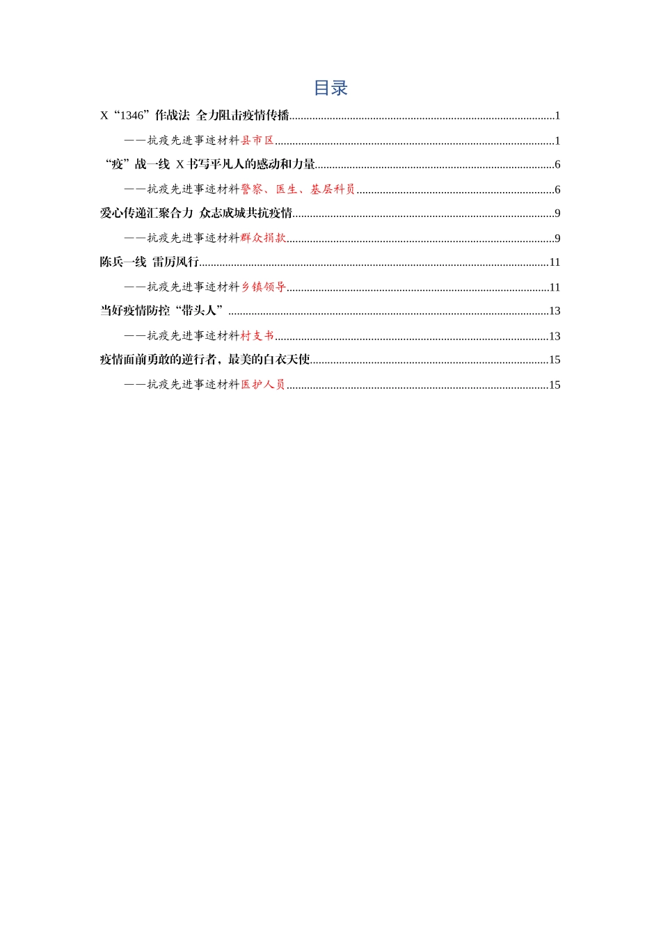 抗疫先进事迹6篇_第1页