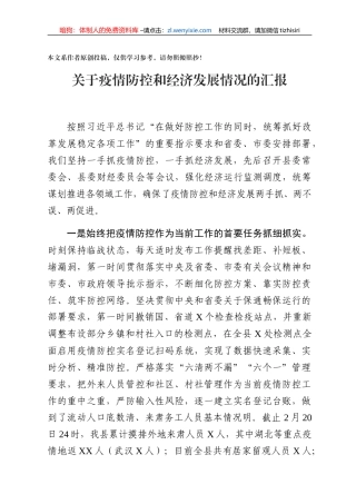 某县疫情防控和经济发展情况汇报