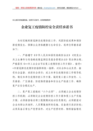 企业复工承诺书审批表上岗员工花名册
