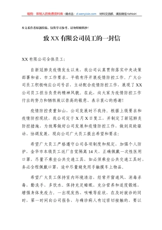 企业复工前给员工的一封信