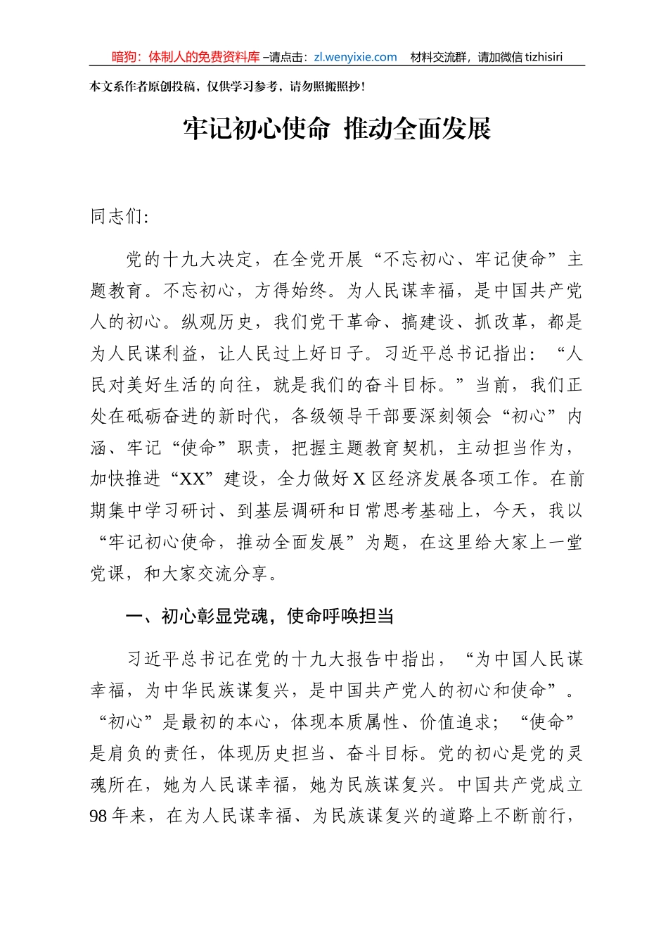 区委书记党课牢记初心使命担当提升党建经济质量_第1页