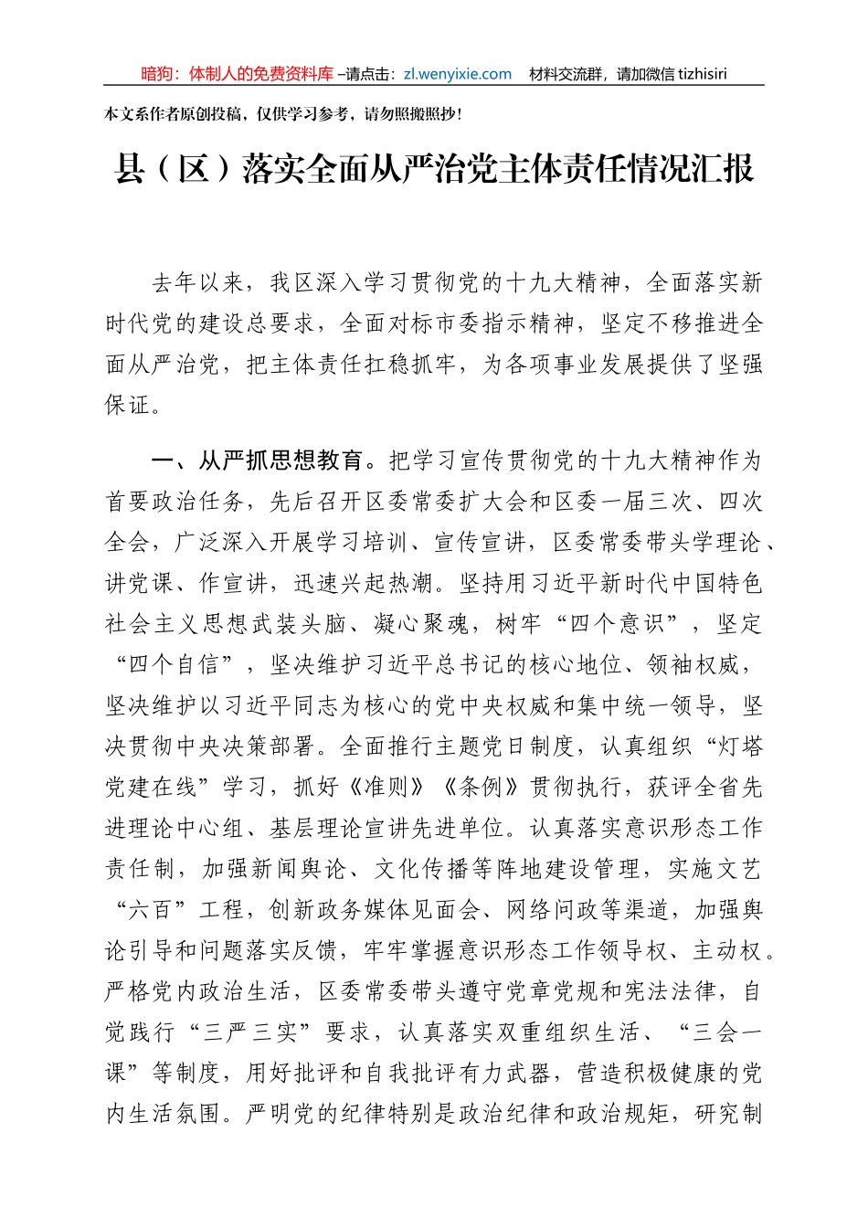 全面从严治党如何汇报6个方面给思路_第1页