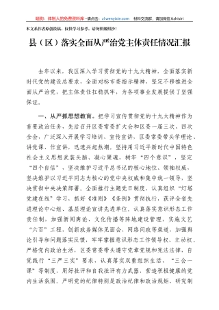 全面从严治党如何汇报6个方面给思路