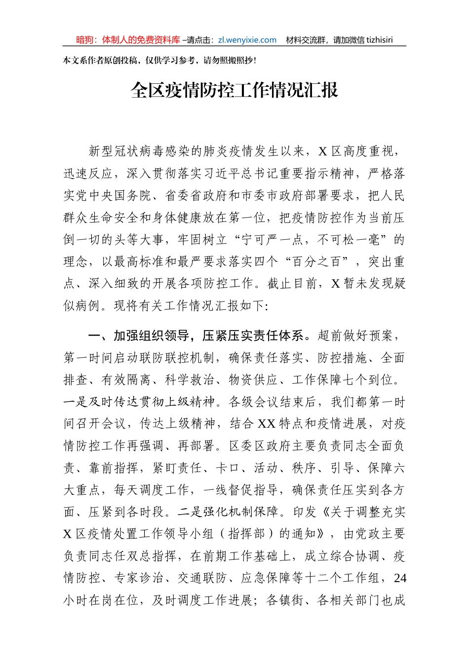 全区新冠病毒肺炎防控工作汇报_第1页