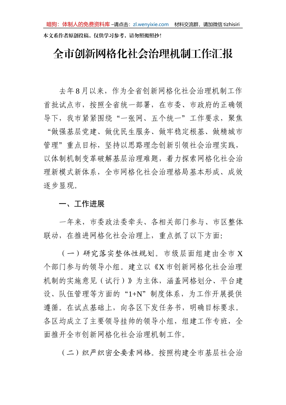 全市创新网格化社会治理机制工作汇报_第1页
