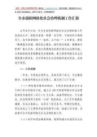 全市创新网格化社会治理机制工作汇报