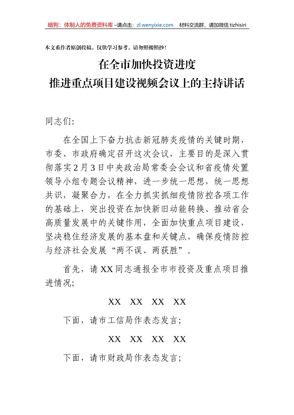 全市加快投资推进重点项目建设视频会议主持讲话_第1页