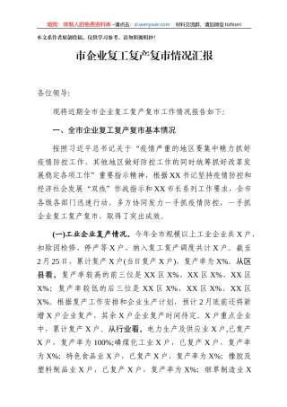 全市企业复工复产复市情况汇报