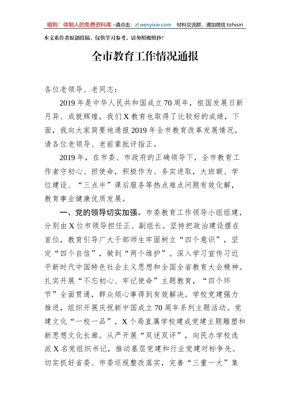 全市教育工作情况通报_第1页