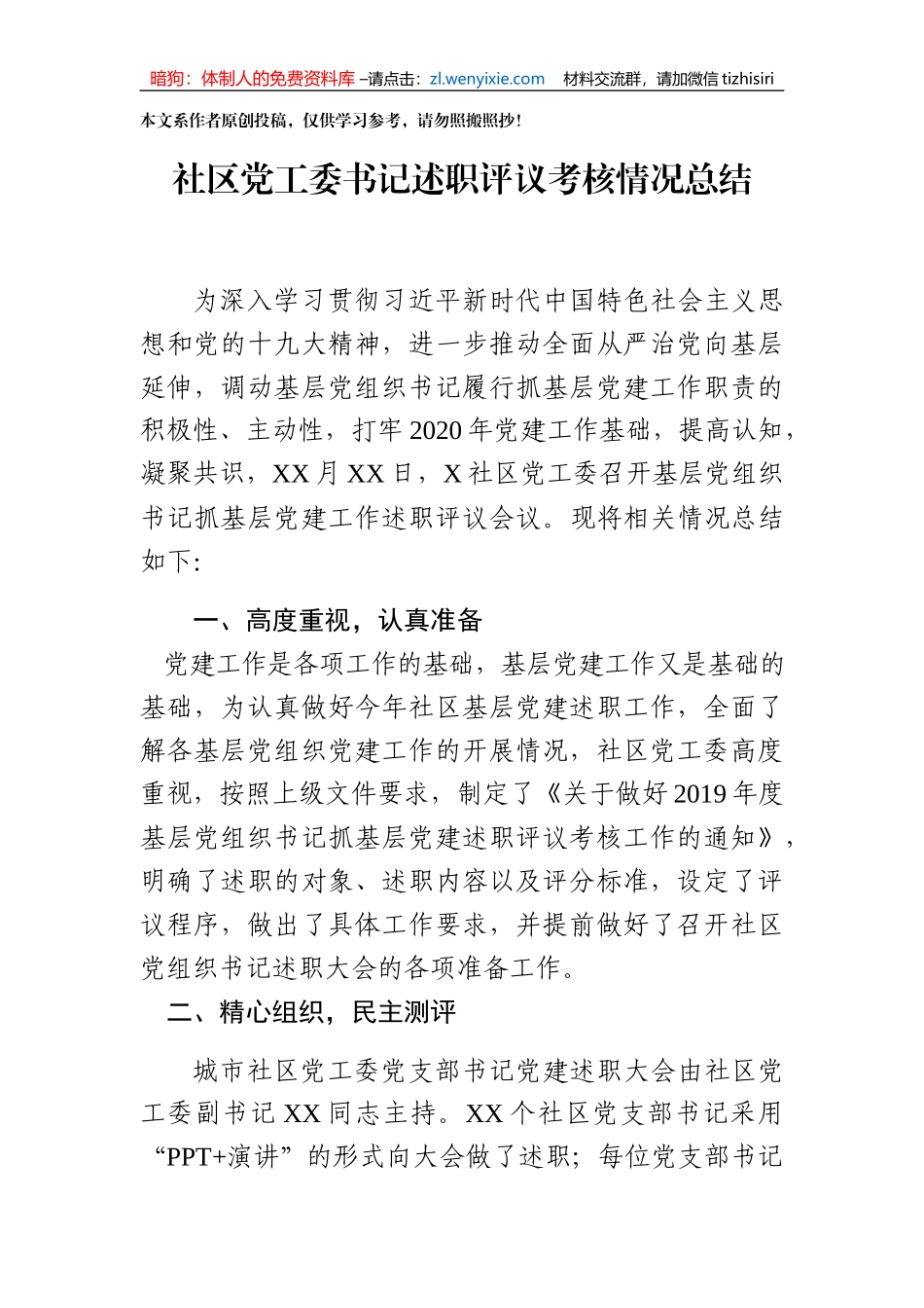 社区党工委书记述职评议考核情况总结_第1页