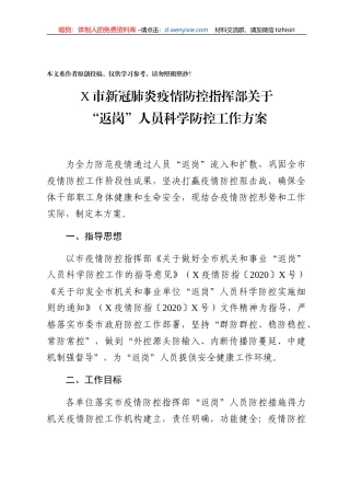 市返岗人员疫情科学防控工作方案