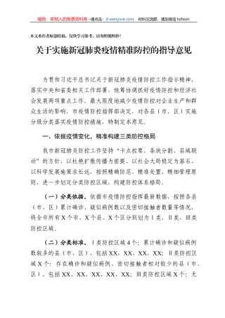 市关于实施新冠肺炎疫情分级分类防控的指导意见