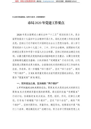 市局2020年党建工作要点