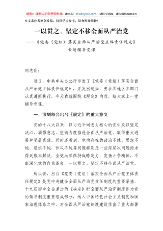 【党课范文】党委党组落实全面从严治党主体责任规定专题辅导党课
