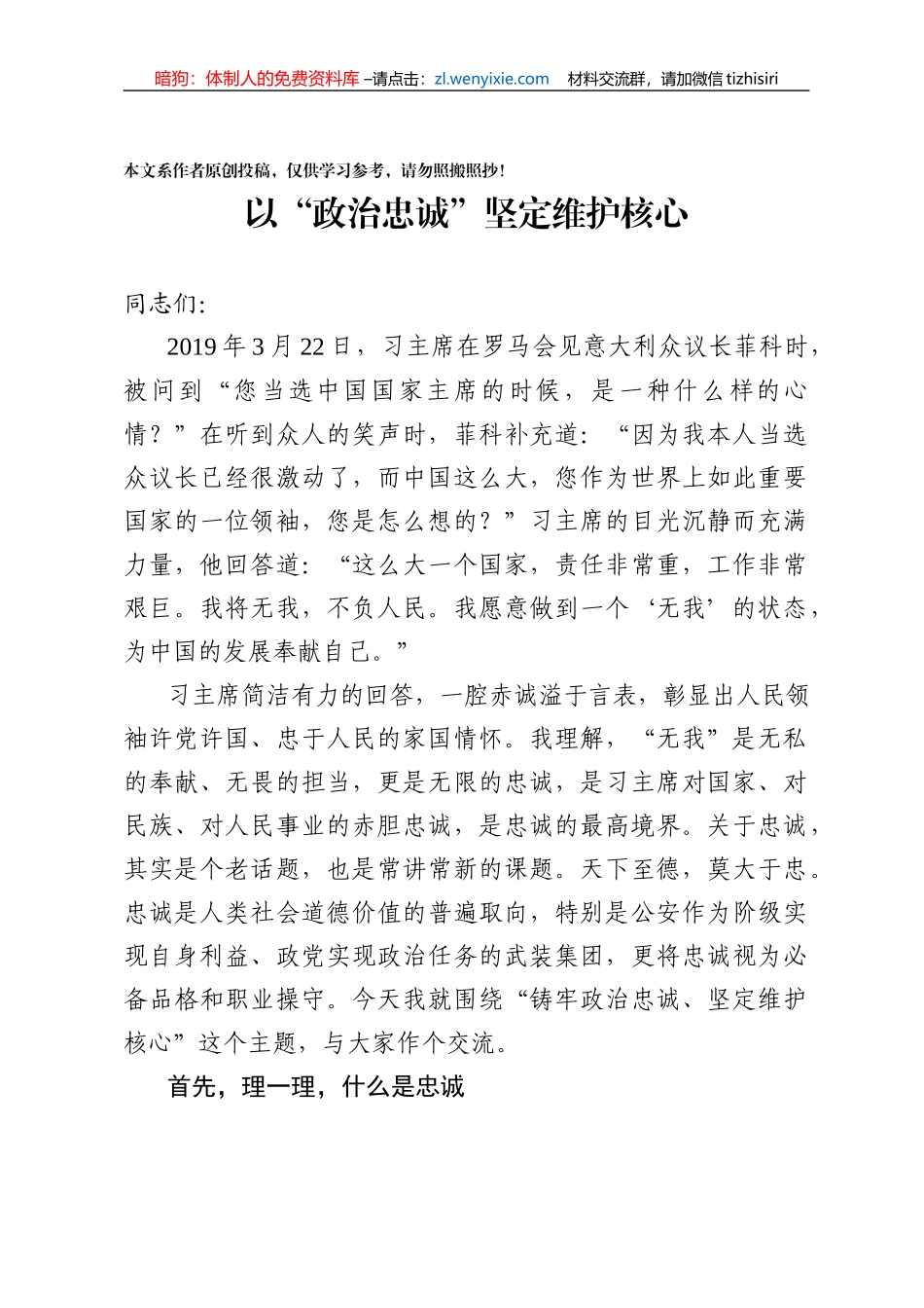 【党课范文】以政治忠诚坚定维护核心_第1页